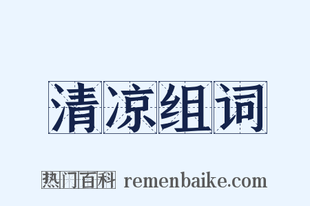 清凉组词是什么意思的图片